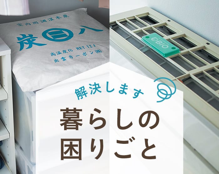 暮らしのお悩み