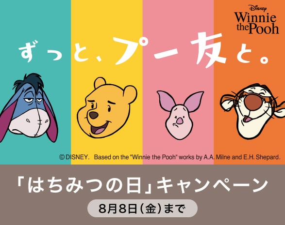 「はちみつの日」キャンペーン開催中