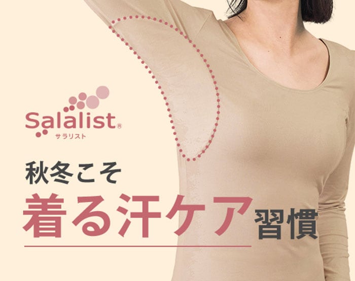 秋冬サラリスト