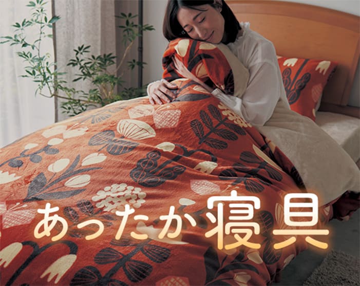 自分にぴったりがみつかるあったか寝具