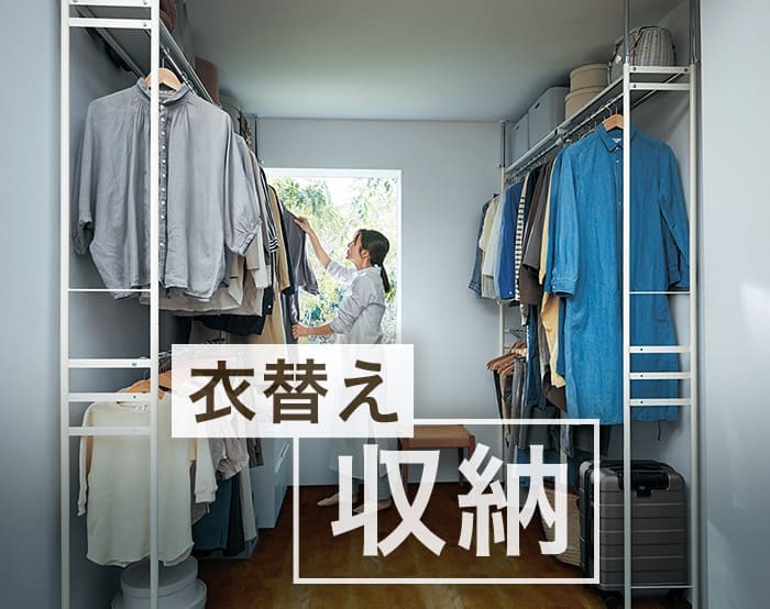 秋冬へ衣替え収納