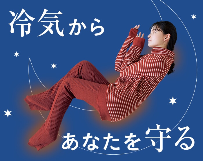 すきま風防ぐパジャマ