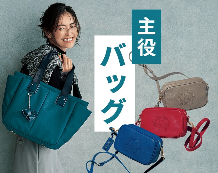主役バッグ