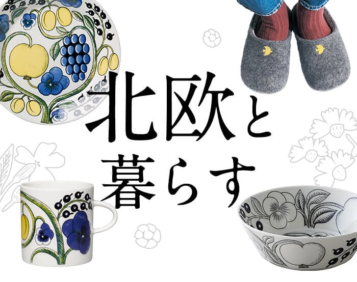 秋冬のお部屋を可愛く彩る北欧インテリア