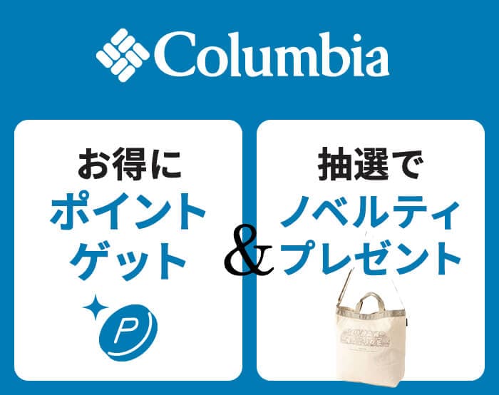 Columbia2大キャンペーン