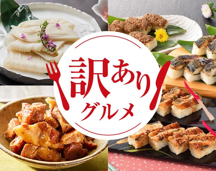 フードロス対策・訳ありグルメ特集