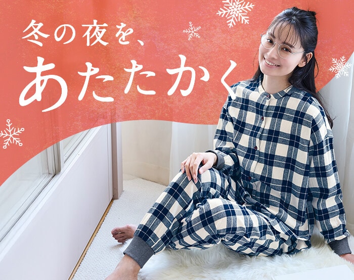 あったかパジャマ