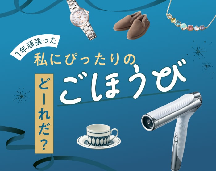 1年頑張った！私にぴったりのごほうびどーれだ？