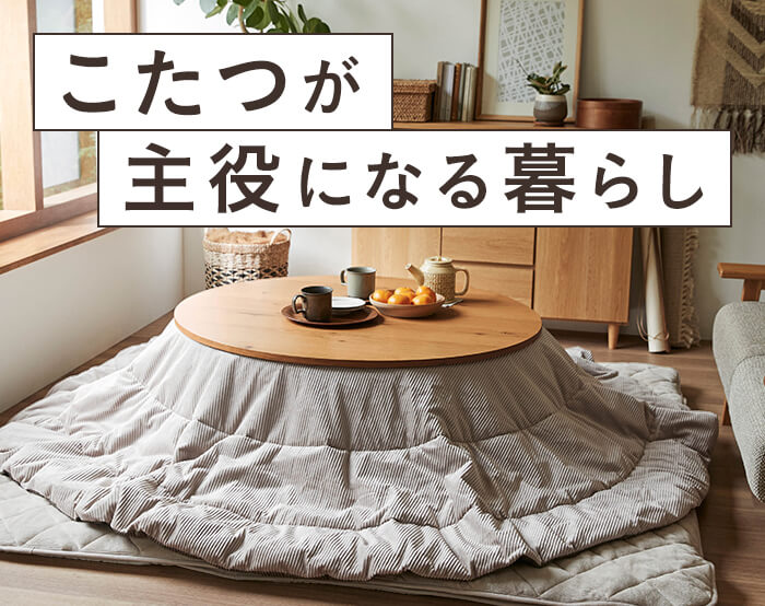 家具見えするおしゃれなこたつ
