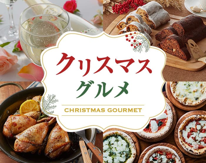 クリスマスグルメ特集