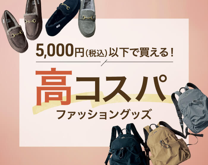 5000円（税込）以下！高コスパファッショングッズ