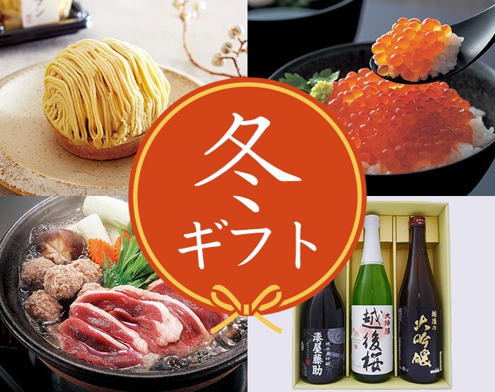 ウィンターギフト特集