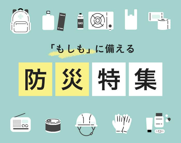 ベルメゾンの防災