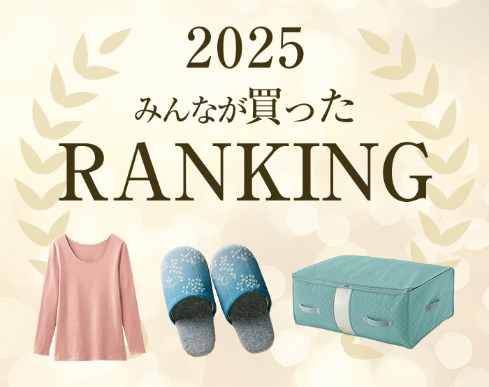 2025年みんなが買った商品