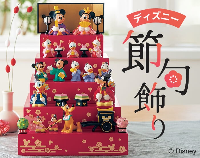 ディズニー|ひな人形・節句飾り