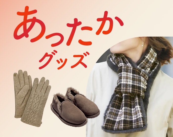 あったかファッショングッズ