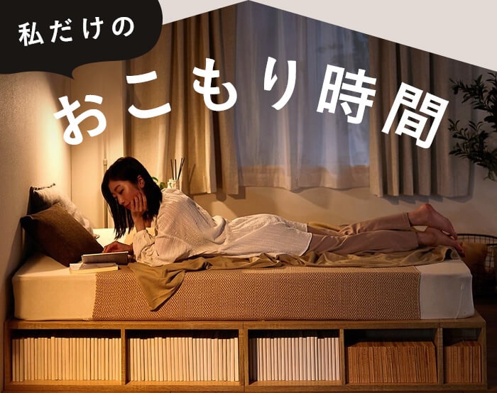 おうちでおこもり時間を楽しもう