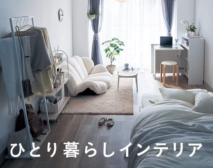 はじめての一人暮らしインテリア