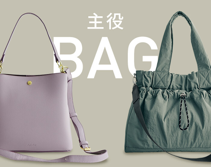主役バッグ