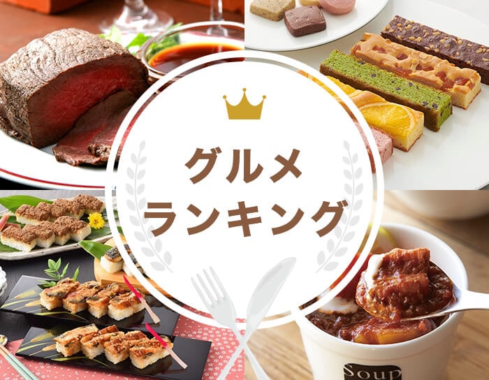 グルメランキング