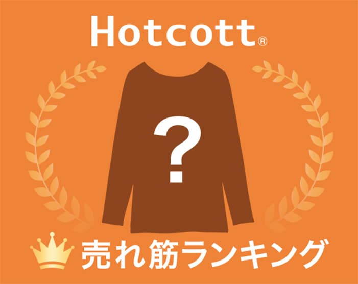 あったかインナーホットコットランキング