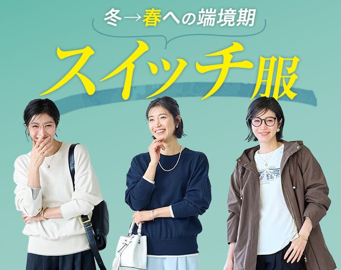 端境期ファッション