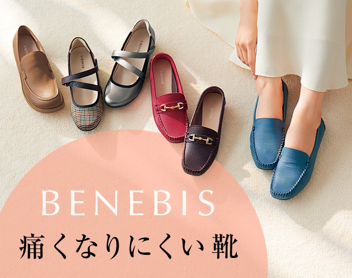 痛くなりにくい靴ベネビス