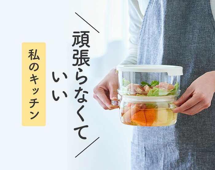 がんばらない、私のキッチン