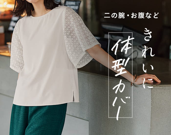 優秀体型カバーアイテム