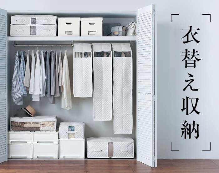 衣替え収納