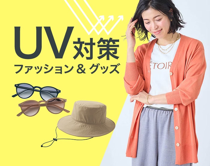 UV対策ファッション＆グッズ