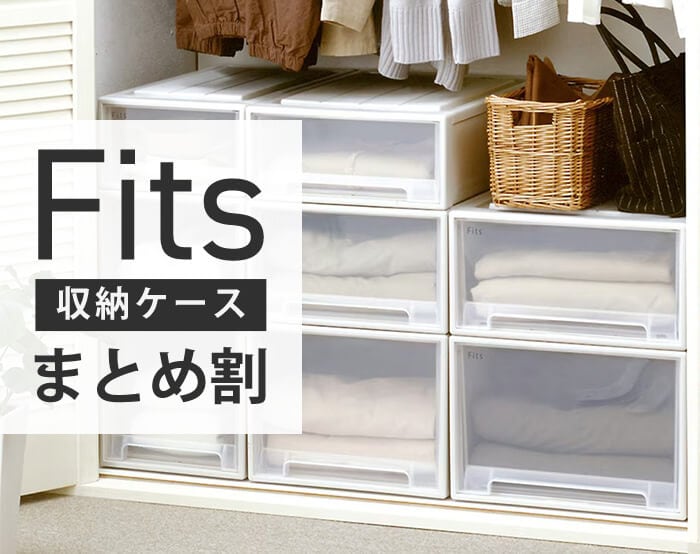 Fits衣替え収納まとめ買いキャンペーン