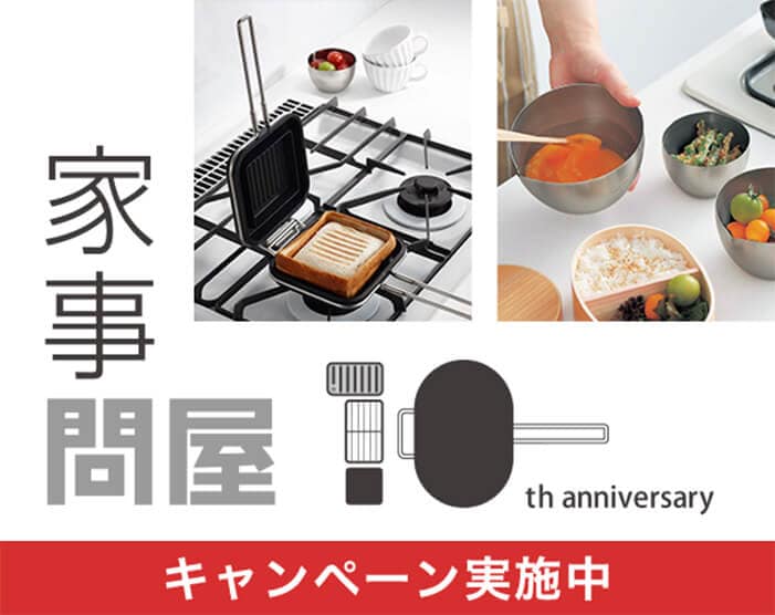 家事問屋プレゼントキャンペーン