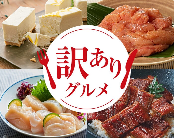 フードロス対策・訳ありグルメ特集