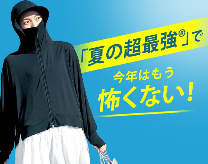 夏の超最強アイテム