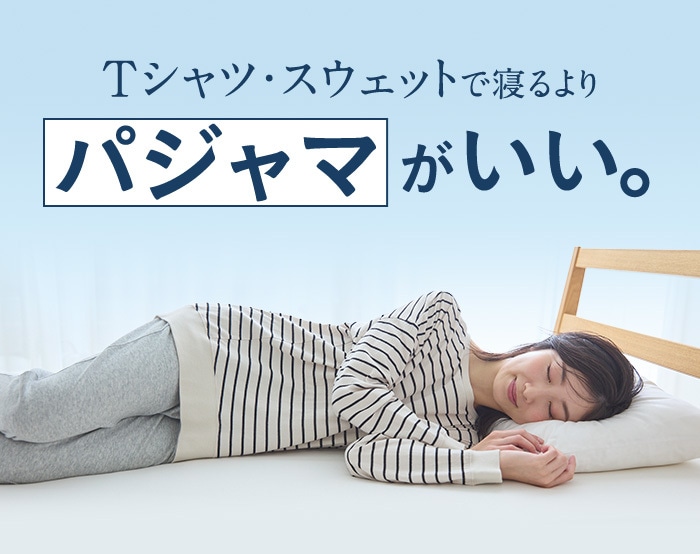 パジャマの新習慣
