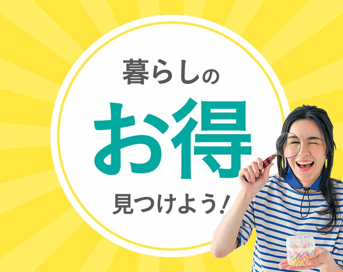 夏の暮らしをお得に快適にする特集