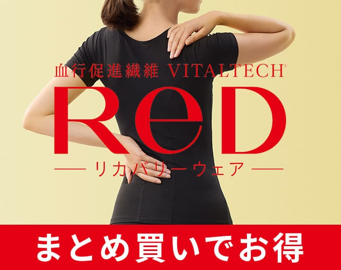 リカバリーウェアReDまとめ買いキャンペーン