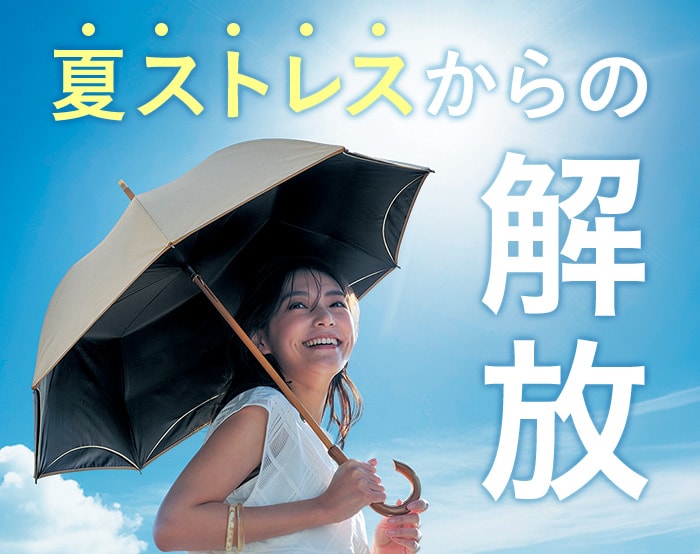 夏のお悩みお助けファッショングッズ