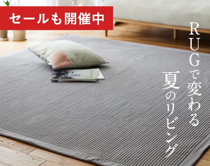 夏のラグ