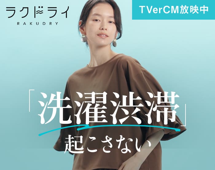 ラクドライ