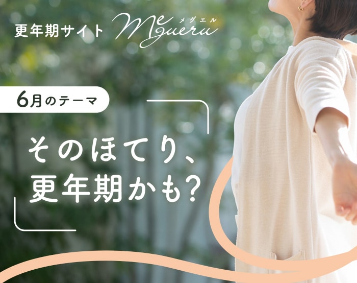 更年期ケア＆サポート「メグエル」ホットフラッシュ