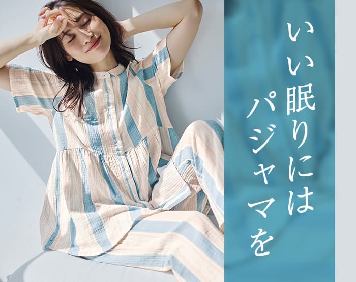 大人におすすめのパジャマ特集