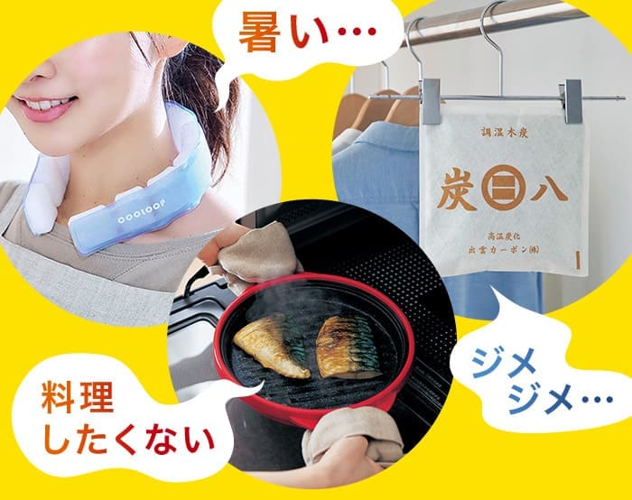 夏の憂鬱をお得にリセット！