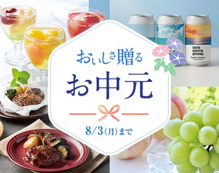 お中元特集