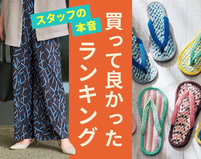 ベルメゾンスタッフが買って良かった！夏の人気ランキング