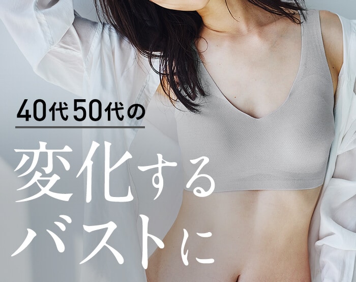 変化するおとなのバストに。ブラジャー特集
