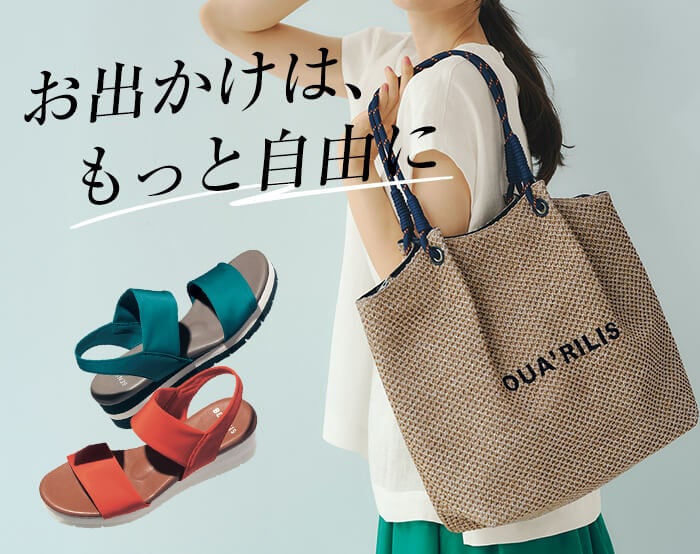 大人のお出かけ快適シューズ・バッグ