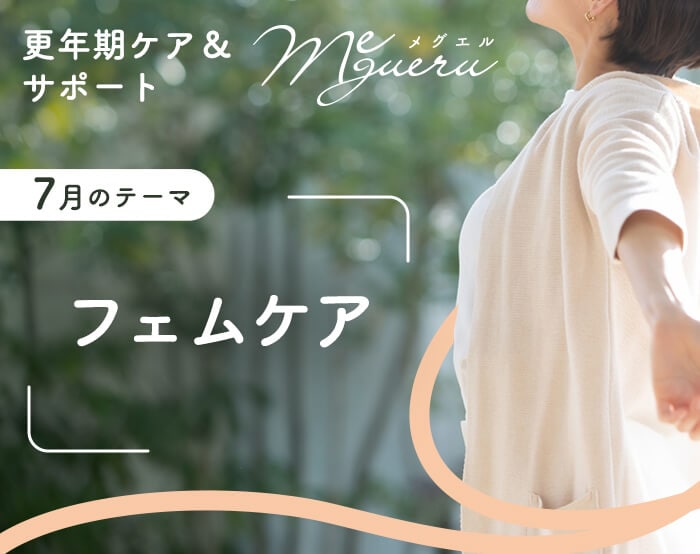 更年期ケア＆サポート「メグエル」デリケートゾーンケア