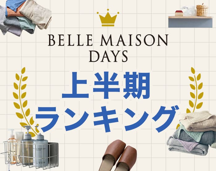 ベルメゾンデイズ上半期ランキング